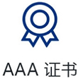 信用评级认证
