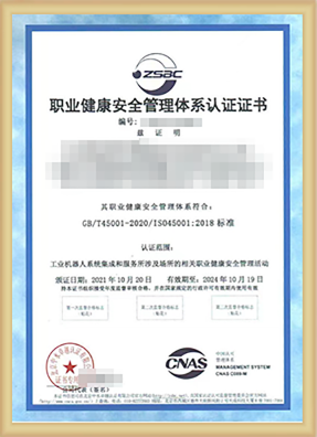职业健康安全管理体系认证证书